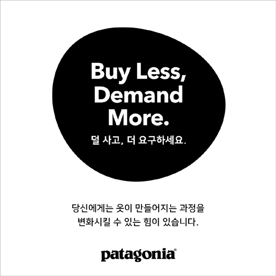 파타고니아, ‘덜 사고 더 요구하세요’ 글로벌 환경 캠페인 펼쳐