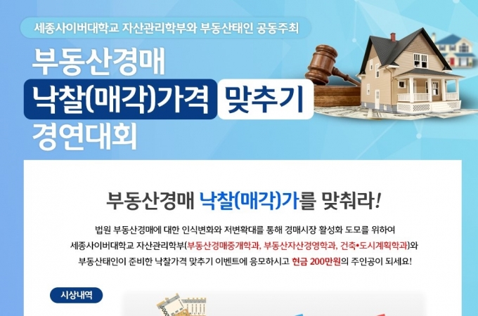 세종사이버대 자산관리학부, ‘부동산경매 낙찰(매각)가격 맞추기 경연대회’ 개최