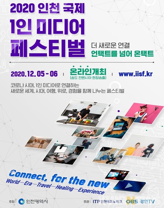 인천시, 5~6일 2020 인천 국제 1인 미디어 페스티벌 온라인 개최