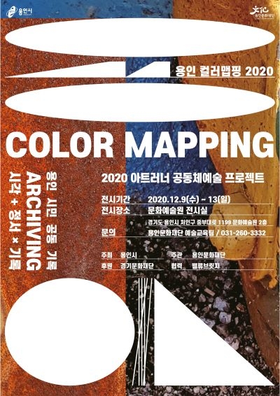 용인문화재단, '용인 컬러맵핑' 온·오프라인 전시회 개최