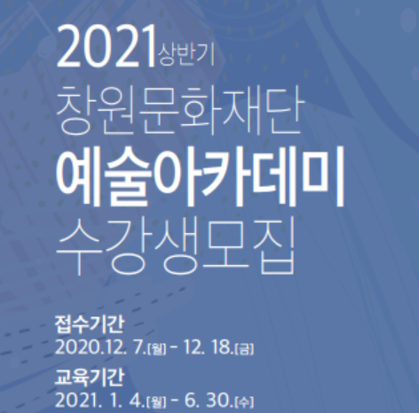 창원문화재단, 2021년 상반기 예술아카데미 수강생 모집