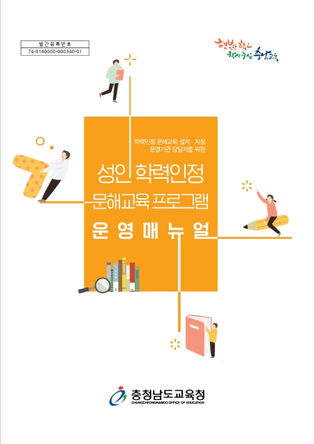 충남교육청, 학력인정 문해교육 프로그램 운영 설명서 배포