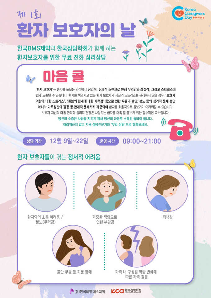 올 한해 간병에 지친 환자보호자, 마음콜로 달랜다