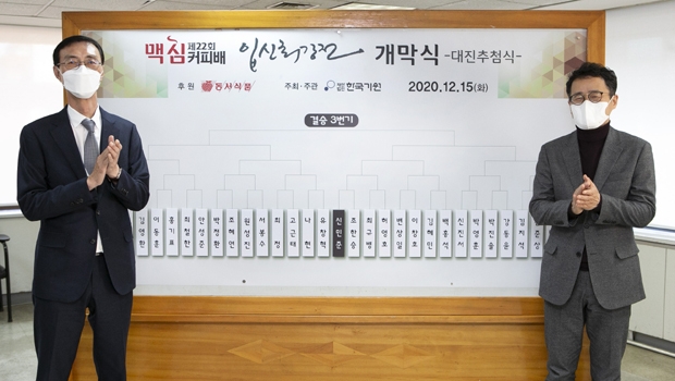 동서식품, 프로바둑대회 ‘제22회 맥심커피배 입신최강전’ 개최