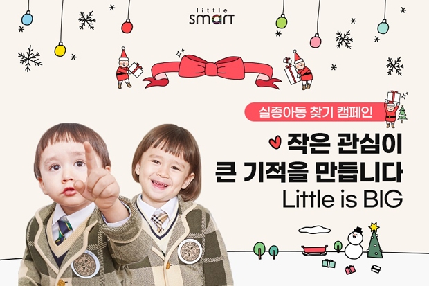 리틀스마트, SNS서 ‘2020 실종아동 찾기’ 캠페인 실시