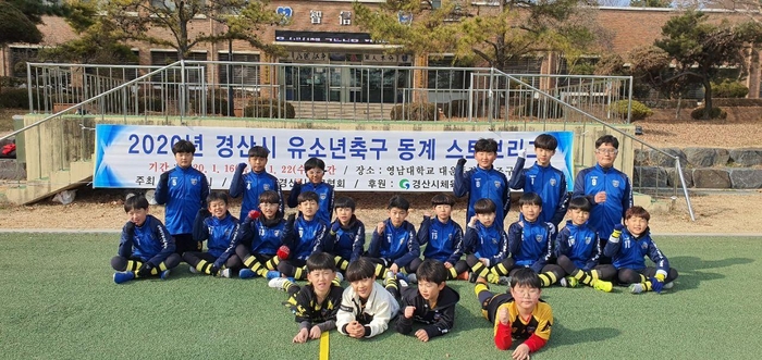 경산시 유소년축구 동계 스토브리그 개최…45팀 참가