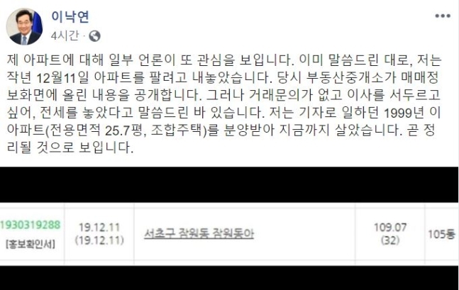 이낙연, 서초구 아파트 '매매 시기' 논란에 매매정보 공개