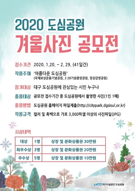 대구시설공단, ‘도심공원 겨울사진 공모전’ 개최