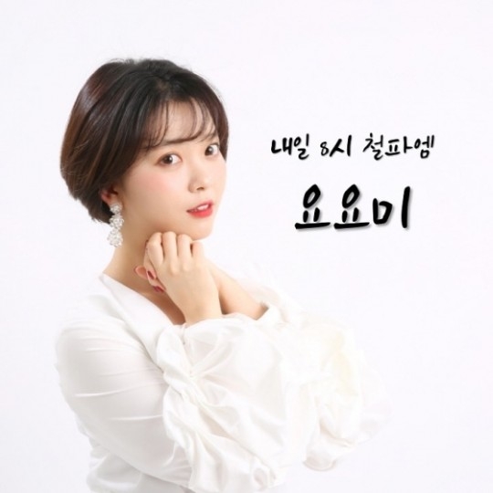 ‘철파엠’ 출연 요요미 “데뷔 초, 센 척” 한 이유?
