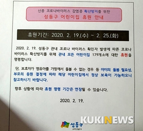 서울 성동구, 모든 어린이집 휴원 명령...코로나19 확진자 발생에 대응