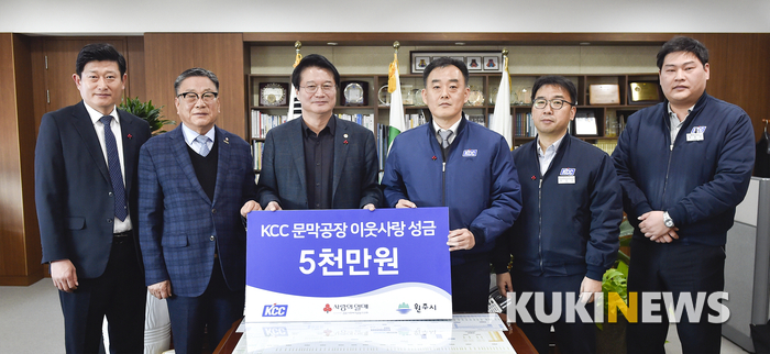 KCC 문막공장, 이웃사랑 후원금 5천만원 기탁