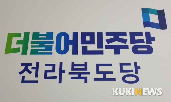 [총선]더불어민주당 전북도당, 민생당 네거티브 강한 질타