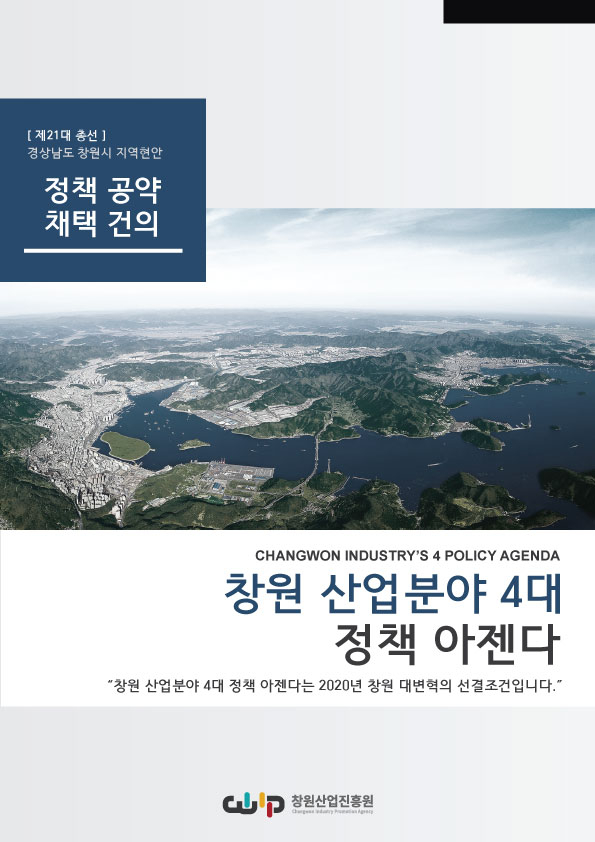 창원산업진흥원, '창원 산업분야 4대 정책 아젠다' 총선 공약제안