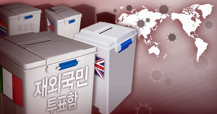 총선 재외국민 투표, 1일부터… ‘반쪽’ 전락