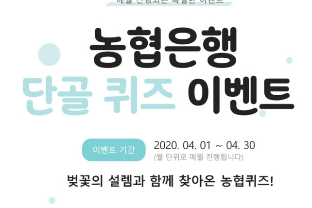농협은행 전북본부, 올원뱅크·NH스마트뱅킹 퀴즈 이벤트