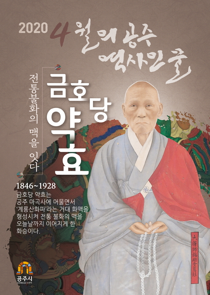 공주시, 4월의 역사인물 ‘금호당 약효’ 선정