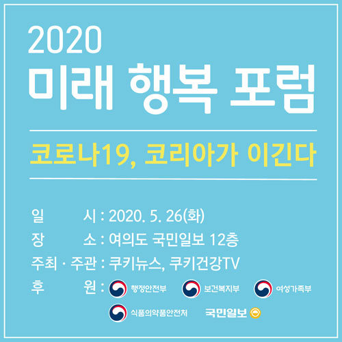 쿠키뉴스 26일, ‘코로나19, 코리아가 이긴다’ 미래행복포럼 개최