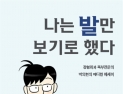 박의현 연세건우병원장, 신간 '나는 발만 보기로 했다' 펴내