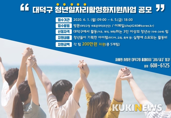대전 대덕구, ‘청년 일자리 활성화 지원사업’ 공모