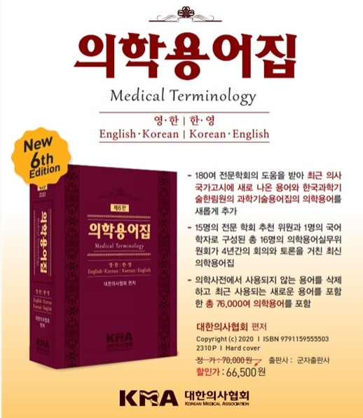 의학용어 통일화·표준화·한글화 위한 ‘의학용어집 제6판’ 발간