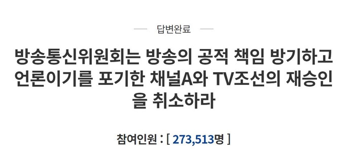 'TV조선·채널A 재승인 취소' 청원에 방통위원장 