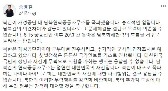 송영길 “北 무력 용납될 수 없어”…연락사무소 폭발 비판