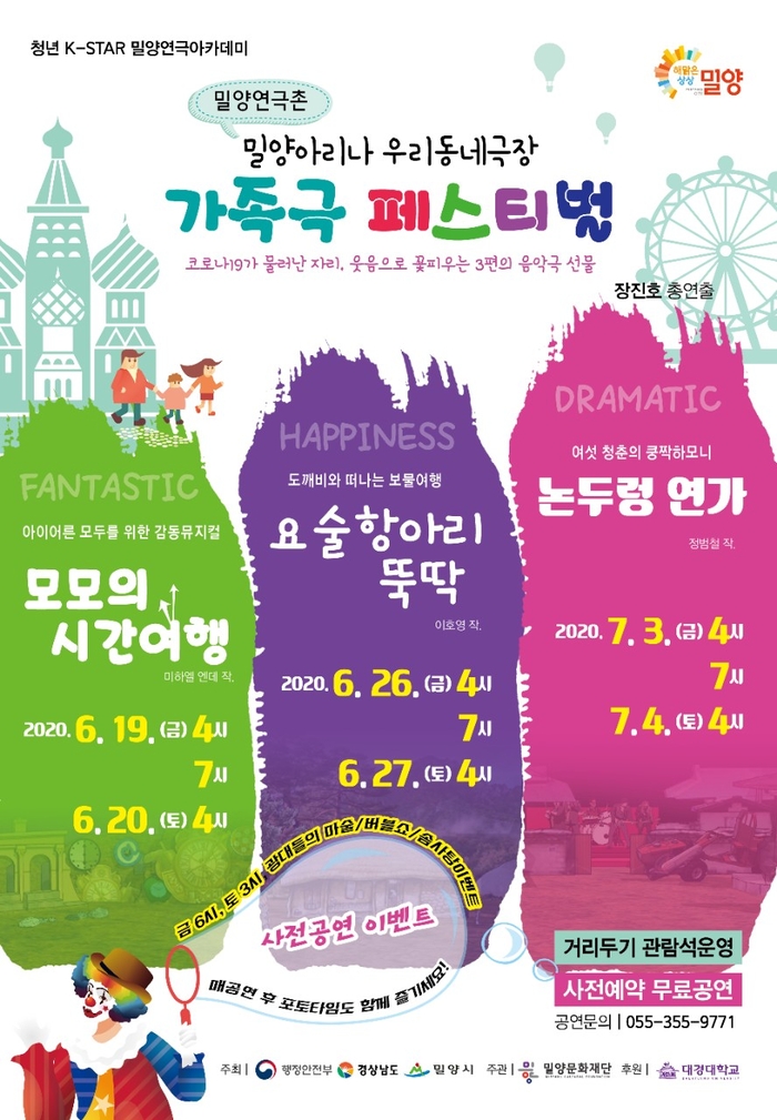 청년 K-STAR 밀양연극아카데미 '가족극 페스티벌' 개최