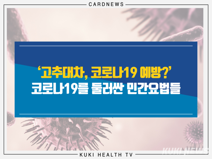 ‘고추대차, 코로나19 예방?’ 코로나19를 둘러싼 민간요법들