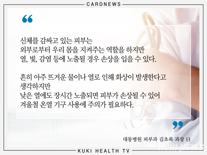 “이런 분들은 자제하세요” 온열 기구 ‘저온 화상’ 조심!