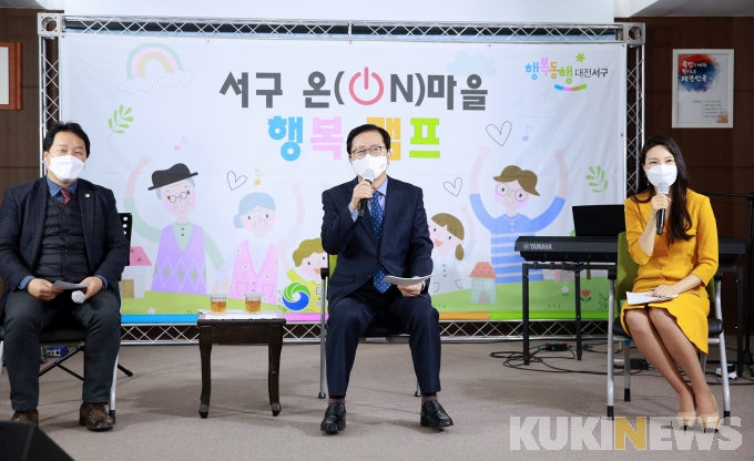대전 서구, 온(on)마을 행복 캠프 개최
