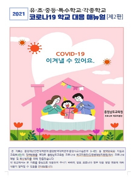 충남교육청, '코로나19 충남형 학교 현장 대응 매뉴얼 제2판' 개정 보급 