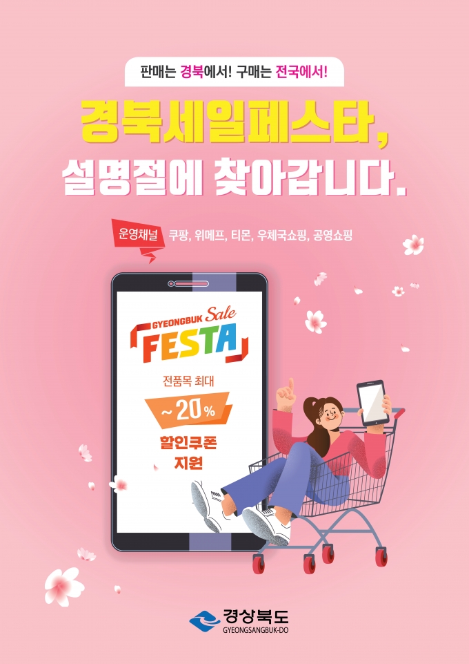 경북도, ‘세일페스타 설맞이 온라인 기획전’..20% 쿠폰 지원 