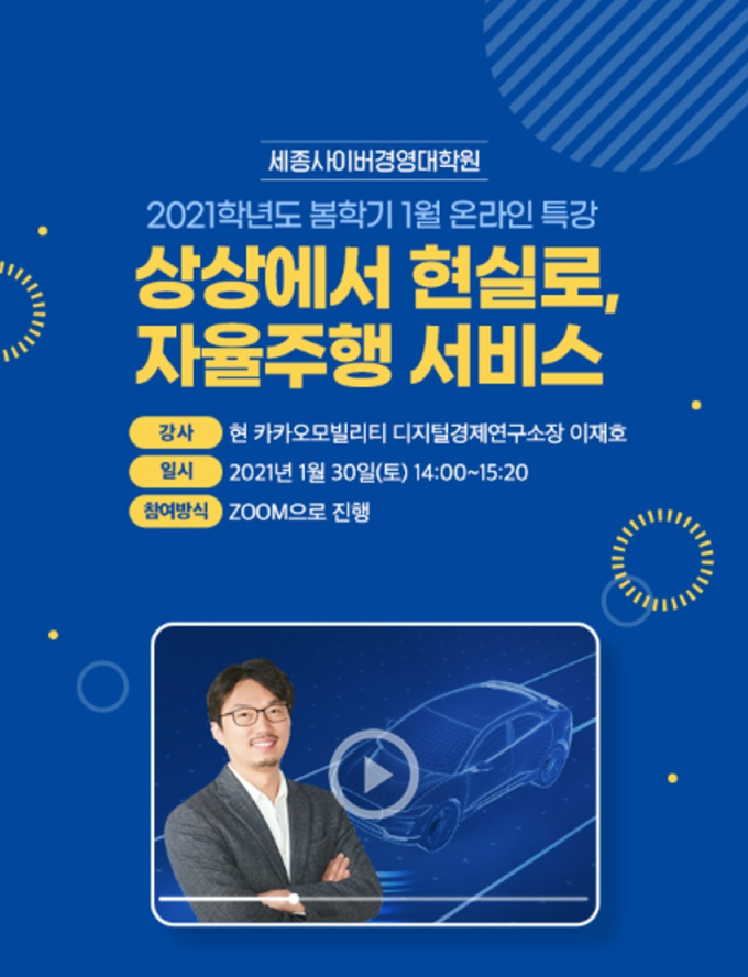 세종사이버대 경영대학원, ZOOM으로 ‘자율주행서비스’ 공개특강 개최