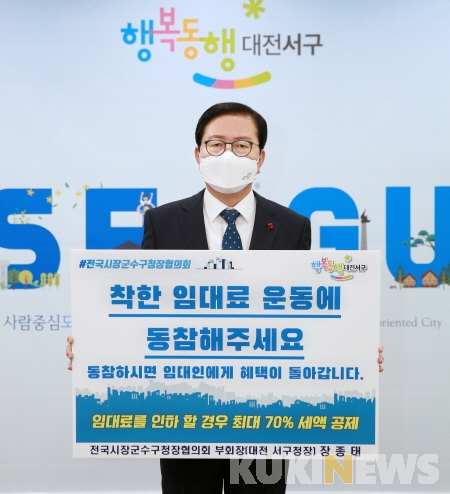 장종태 대전 서구청장, '착한 임대료 확산 챌린지' 동참 