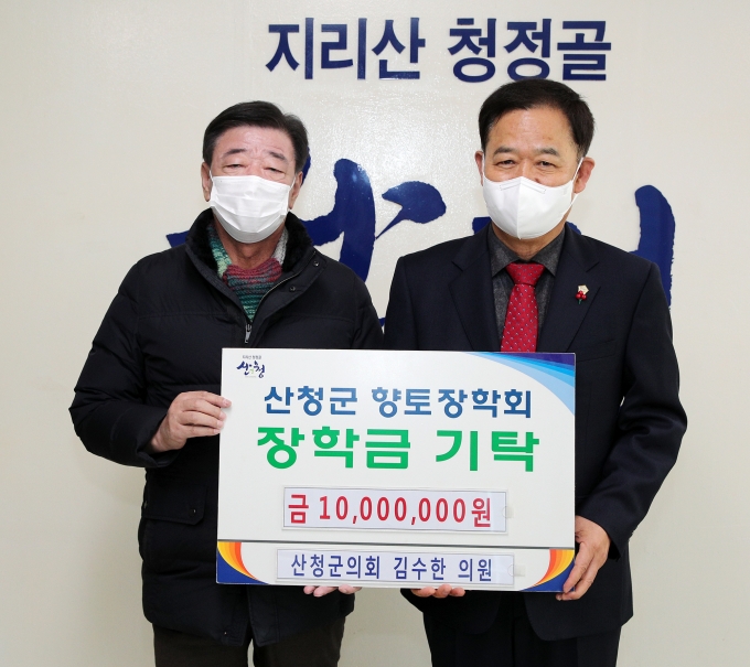 김수한 산청군의원, 11년간 장학금 1억 1000만원 기탁