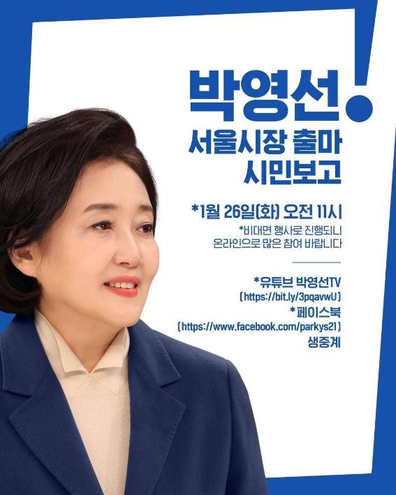‘따뜻한 어머니의 소통능력’ 내건 박영선, 26일 서울시장 출마선언
