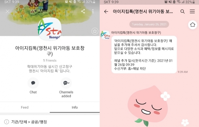 영천시, 아동 학대 실시간 신고 ‘아이지킴 톡’ 운영