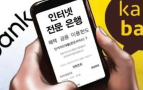 신용대출 줄여서라도…<br>인터넷은행 ‘중금리 대출’ 전쟁