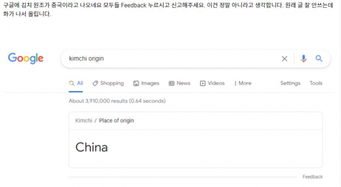 김치 기원이 중국이라고?…구글 검색 결과 논란