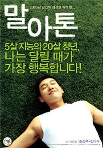 [정동운의 영화 속 경제 이야기] ‘말아톤(2005)’과 장수 브랜드