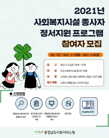 충남도, 사회복지시설 종사자 정서지원 프로그램 참여자 모집