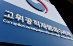 씁쓸한 1주년...존폐 논란의 공수처