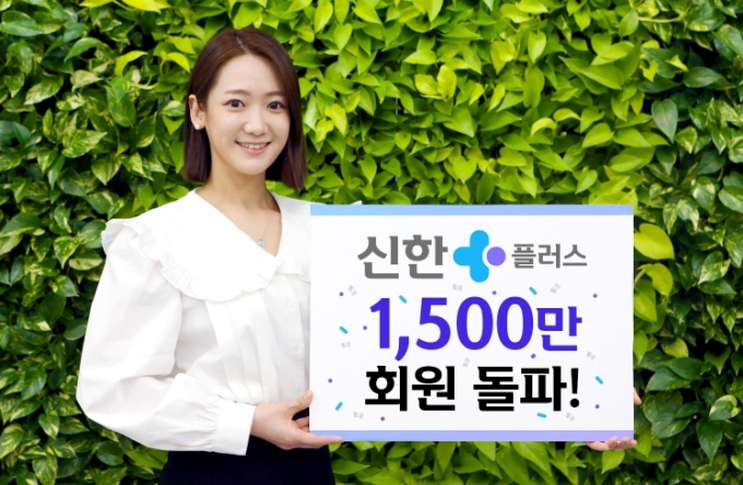 신한금융, 멤버십 플랫폼 신한플러스 회원 1500만명 돌파