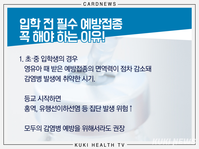 초중 입학 전 체크해야 할 필수 예방접종