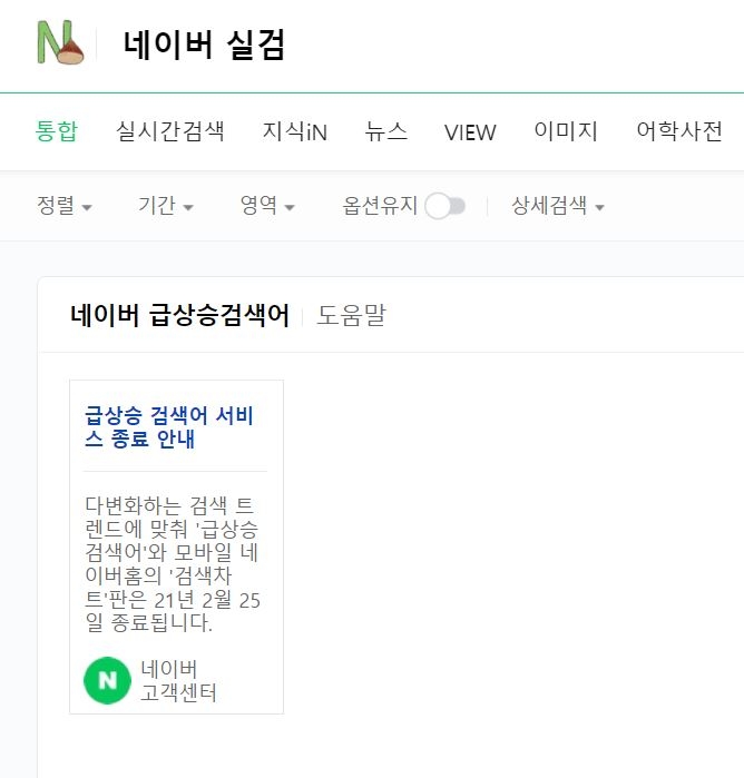 자취 감춘 네이버 실검...정보 소비자들 '우왕좌왕' 
