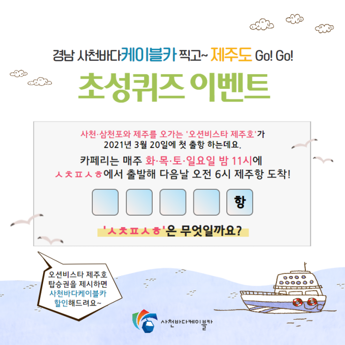 [사천소식] 사천바다케이블카 찍고~ 제주도 Go! Go!’ 이벤트 