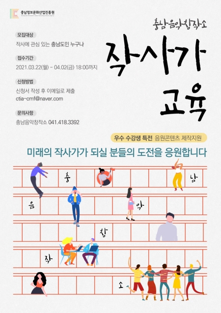 충남정보문화산업진흥원, ‘작사가 교육 과정’ 개설