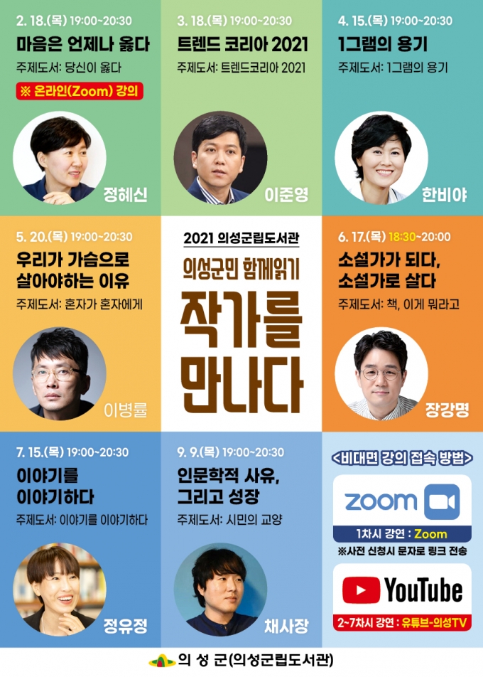 의성군, ‘트렌드 코리아 2021’ 이준영 교수 강연회 개최