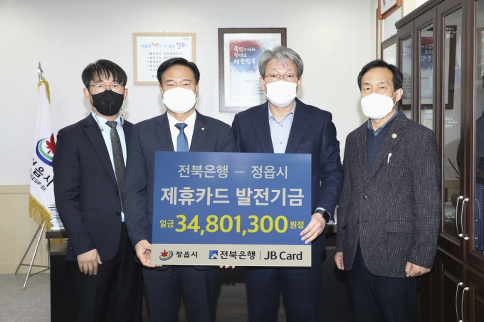 전북은행, 정읍시에 법인 제휴카드 적립기금 3481만원 전달