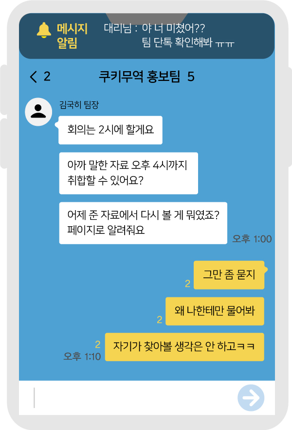 [이생안망] “팀장한테 팀장 욕 보냈어, 나 어떡해?”